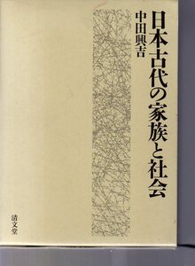 日本古代の家族と社会　中田興吉著　清文堂　　(8世紀　奈良時代 大宝二年戸籍　家族制度 律令制 嫡子制