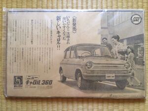 昭和41年 マイナーチェンジされたニュー キャロル360 新発売！ 当時の新聞広告 旧車 サブロク