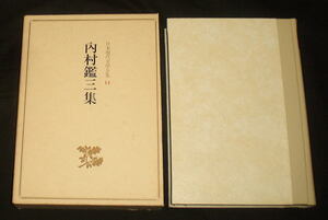「日本現代文学全集(14)内村鑑三集 附キリスト教文学」新島襄 他