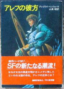 アレフの彼方　グレゴリイ・ベンフォード作　ハヤカワＳＦ文庫　初版　帯付