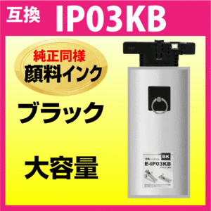 IP03KB エプソン 互換インクパック ブラック〔IP03KAの大容量タイプ〕純正同様 顔料インク PX-M380F PX-M381FL PX-S380 PX-S381L