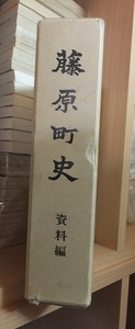 藤原町史　資料編　　　　　　（藤原町＝栃木県北部　鬼怒川温泉のある町で現在は日光市の一部）