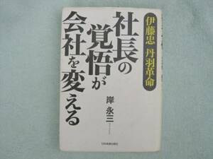 社長の覚悟が会社を変える　伊藤忠丹羽革命　岸永三