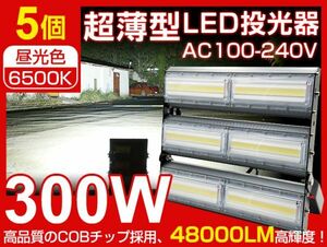 即納 LED投光器 300W 5台set 4700W相当 PSE 一年保証!! まぶしい！IP67防水 昼光色 看板 屋外 ライト照明 作業灯 AC 85-265V 送料無料 CLD