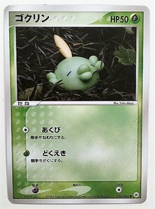 ゴクリン　ポケモンカード　ADV4　013/083　2004　とかれた封印