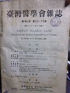 台湾医学会雑誌　42巻10－11号　キニーネ習慣作用ニ関スル実験的研究　アンボン人ノ生体人類学的研究　慢性マラリア　精神分裂病