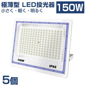 送料込 5台 極薄型 LED投光器 150w 1500w相当 昼光色 6500K 12000LM IP66 led作業灯 IP66防水 角度調整可能 看板灯 防犯灯 駐車場 BLD-150A