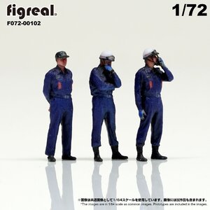 F072-00102 figreal 1/72 消防隊員セットA 3体セット　彩色済フィギュア