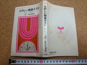 b▲　難あり　たのしい囲碁テスト 四級から初段まで　著:九段 坂田栄男　昭和55年第22刷　日本棋院　ゴ・スーパーブックス4　/γ6