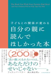 子どもとの関係が変わる　自分の親に読んでほしかった本／フィリッパ・ペリー