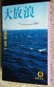 大放浪 / 田中光二 送185円