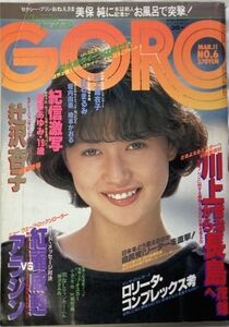 GORO/ゴロー 昭和57年3月11日No.6 通巻187号-辻沢杏子/斉藤慶子/白石まるみ/秋本奈緒美/川上麻衣子/川上麻衣子/遠野友理