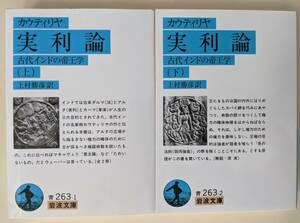 新品・未読　実利論　（上）（下）カウティリヤ 　岩波文庫