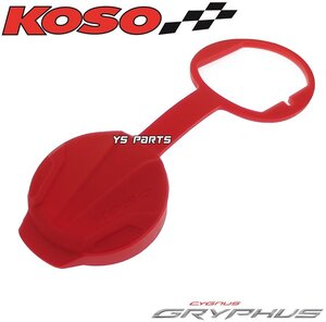 【正規品】KOSO USBダストカバー赤Xフォース/X FORCE[SG79J]フォース2.0/FORCE2.0[BFV]DRG158/BWS125/ビーウィズ125[3型台湾BBJ]