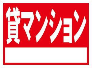 シンプル看板「貸マンション（白窓付）」屋外可