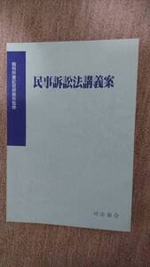 ☆　【裁断済】民事訴訟法講義案