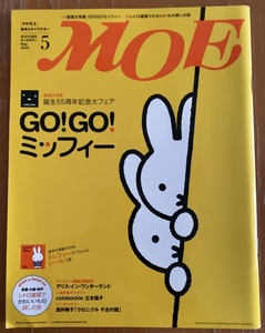 送料無料 月刊 MOE モエ 2010年5月 GO!GO!ミッフィー 絵本の表紙シール アリスインワンダーランド 酒井駒子ミニギャラリー