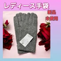 新品❤️ レディース　手袋　グレー