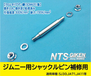 シャックルピンΦ14ジムニー用◆補修用◆ 適用車種：JA11・リア用（リーフ側）　【NTS技研】