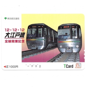 使用済み TCARD 東京交通局 12.12.12 大江戸線 全線開業記念