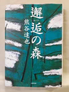 熊谷達也　長編小説「邂逅の森」文藝春秋46判ハードカバー