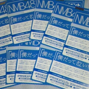 ※記念 コレクション用※「僕だって泣いちゃうよ」握手券 まとめ10枚 NMB48 封入特典 ※握手券(全国イベント参加券)のみ　送料無料