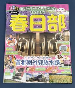 ★☆非売品 るるぶ 特別編集 春日部 防災地下神殿の見学後にはまち歩きへ（未使用）☆★