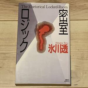 初版 氷川透 密室ロジック 講談社ノベルス ミステリー ミステリ