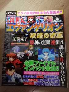 CR新世紀エヴァンゲリオン　攻略の帝王　2005発行　宝島社　レトロ　貴重コレクション　