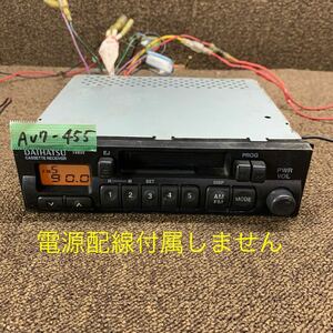 AV7-455 激安 カーステレオ DAIHATSU MARUWA 86120-B5020 503019613 カセット FM/AM テープデッキ 本体のみ 簡易動作確認済み 中古現状品