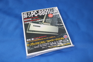 ほぼ未使用 袋とじ未開封 書籍 蘇るPC-8801伝説 永久保存版 CD付属 アスキー ザ・ブラックオニキス/ハイドライド/2/3/刑事大打撃等収録　