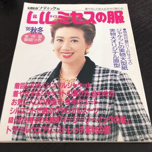 モ66 L&LLサイズミセスの服 1996年 ファッション 服 手作り ハンドメイド 裁縫 縫い物 女性 レトロ 昭和 製図 型紙 子供服 小物 大人 洋裁