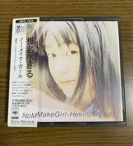 美品 MD 椎名へきる ノー・メイク・ガール 当時物 レア 廃盤 レトロ ミニディスク minidisc MDディスク 帯付 mini disc カラーブックレット