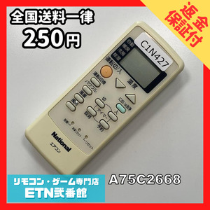 C1N427 【送料２５０円】エアコン リモコン / National ナショナル A75C2668 動作確認済み★即発送★ *