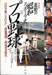 F21◎激動の昭和スポーツ史②　プロ野球下 ON全盛「V9巨人」→群雄割拠→西武黄金時代 2310