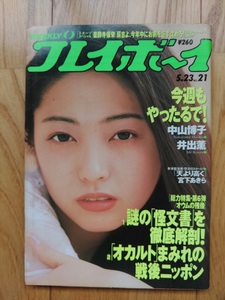 週刊 プレイボーイ ● 1995年5月23日 No.21　中山博子 井出薫 岡田理江 高石理恵 板谷祐三子 畑中真央 雑誌 本