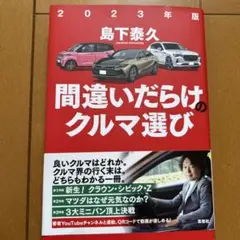 2023年版 間違いだらけのクルマ選び