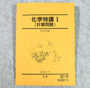 ☆駿台テキスト 化学特講Ⅰ（計算問題） です！