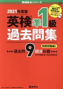 英検準1級過去問集(2021年度版) 英検赤本シリーズ/教学社編集部(編者)