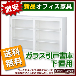 送料無料 新品 激安 引き違い書庫 ホワイト色 A4判対応 キャビネット 鍵付き ガラス書庫 引き戸書庫 本棚 書棚 スチール書庫 完成品