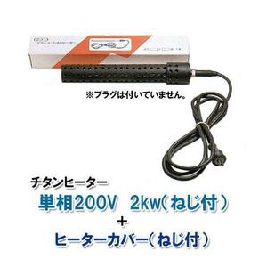 日東(ニットー) チタンヒーター 単相200V 2kw(ネジ付)＋ヒーターカバー(ネジ付) 日本製 　送料無料 但、一部地域除