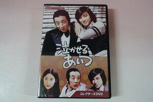 a0478■ DVD 全17話 泣かせるあいつ 田中邦衛/佐藤佑介/檀ふみ/ミヤコ蝶々/北林谷栄/坊屋三郎/ホーン・ユキ/火野正平/高岡健二/児島美ゆき