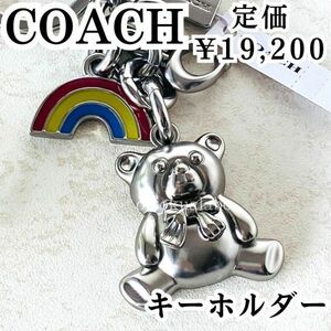 新品COACHコーチレディースレインボーベアクラスターバッグチャームくまクマシルバーピンクブルーイエロー虹かわいい可愛いCM836正規品