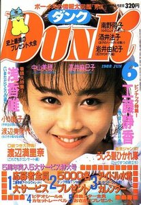 ＤＵＮＫ　昭和63年6月号 酒井法子　渡辺満里奈　うしろ髪ひかれ隊