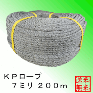 ＜送料無料＞ＫＰ（混撚）ロープ７ミリ約２００ｍ