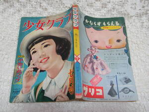 本☆少女雑誌A5「少女クラブ」昭和27年7月号1952年日本雄弁会講談社蕗谷虹児松本かつぢ島田啓三高木彬光塩田英二郎玉井徳太郎南義郎