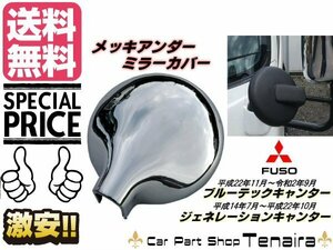 三菱 ふそう ブルーテック キャンター ジェネレーション NEWキャンター メッキ アンダーミラー カバー 鏡面 カスタム トラック 送料無料/7