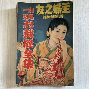 【ネ8】昭和レトロ 戦前の婦人誌付録冊子 主婦之友 昭和11年新年号附録「和服一切お裁縫全集」当時物 広告雑誌ふろく洋裁和裁手芸 古本