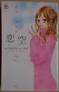 【中古】双葉社　恋空　切ナイ恋物語　７　美嘉　2022080096