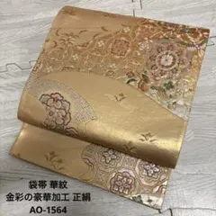 【商品説明】 袋帯 華紋 金彩の豪華加工 正絹AO-1564